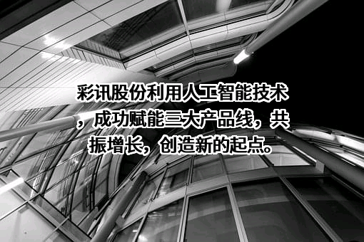 彩讯科技股份有限公司