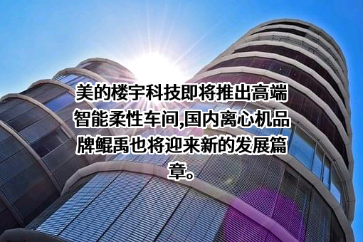美的集团股份有限公司