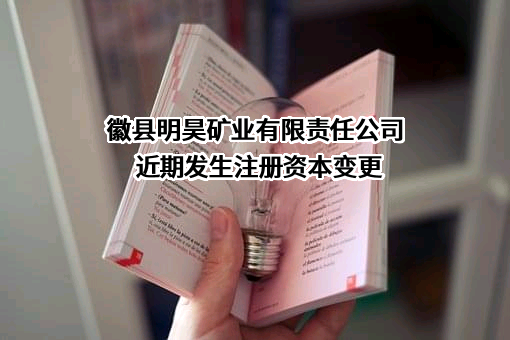 徽县明昊矿业有限责任公司
