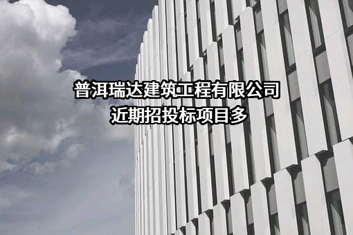 普洱瑞达建筑工程有限公司
