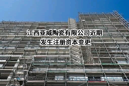 江西亚威陶瓷有限公司