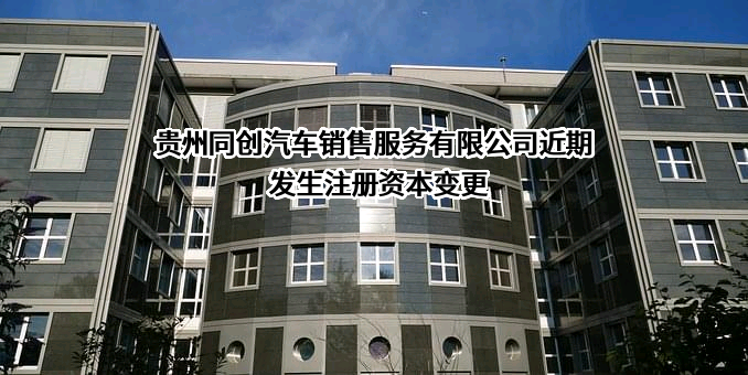 贵州同创汽车销售服务有限公司