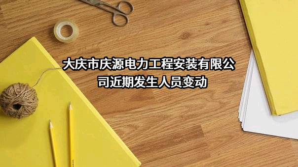 大庆市庆源电力工程安装有限公司