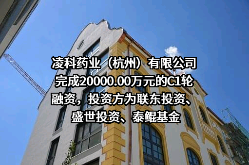 凌科药业（杭州）有限公司