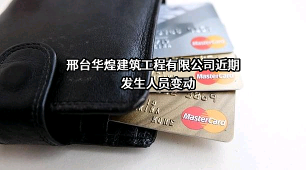 邢台华煌建筑工程有限公司