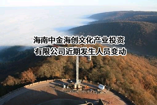 海南中金海创文化产业投资有限公司
