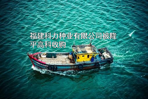 福建科力种业有限公司