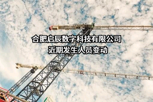 合肥启辰数字科技有限公司