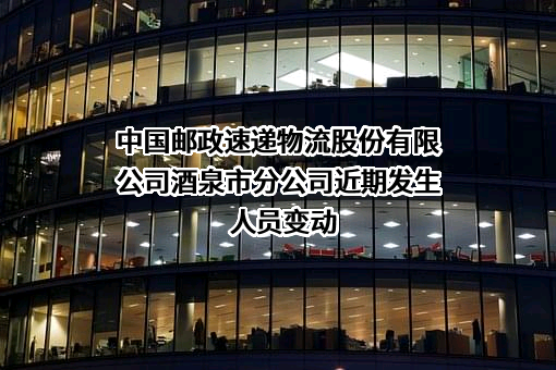 中国邮政速递物流股份有限公司酒泉市分公司
