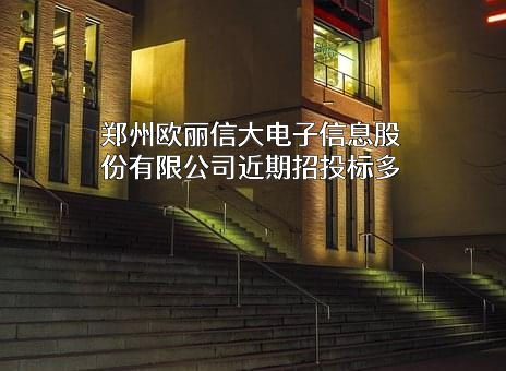 郑州欧丽信大电子信息股份有限公司