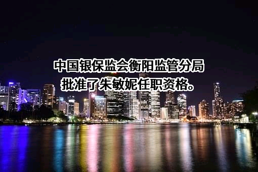 中国农业发展银行湖南省分行