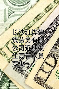 长沙红烨建筑劳务有限公司