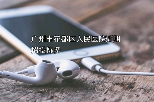 广州市花都区人民医院
