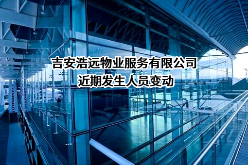 吉安浩远物业服务有限公司