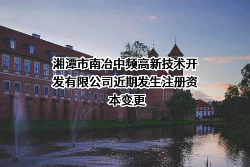 湘潭市南冶中频高新技术开发有限公司