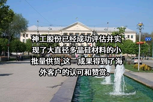 锦州神工半导体股份有限公司
