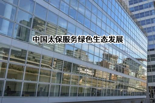 中国太平洋保险（集团）股份有限公司