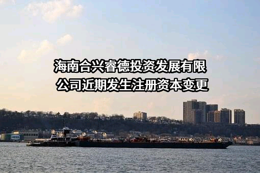 海南合兴睿德投资发展有限公司