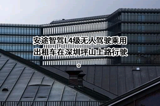 深圳安途智驾科技有限公司