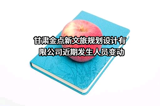 甘肃金点新文旅规划设计有限公司