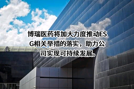 博瑞生物医药（苏州）股份有限公司