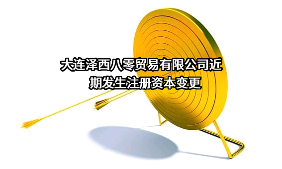 大连泽西八零贸易有限公司