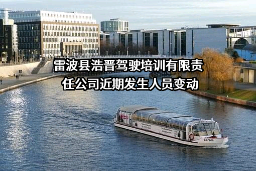 雷波县浩晋驾驶培训有限责任公司近期发生人员变动