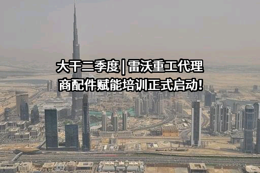 潍柴雷沃智慧农业科技股份有限公司