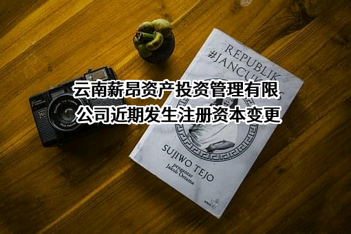 云南薪昂资产投资管理有限公司