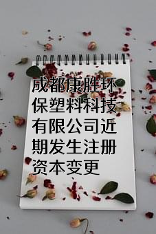 成都康胜环保塑料科技有限公司
