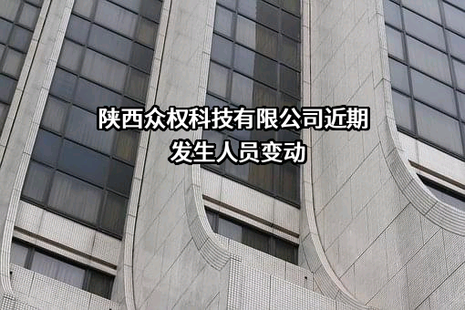 陕西众权科技有限公司