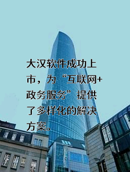 大汉软件股份有限公司