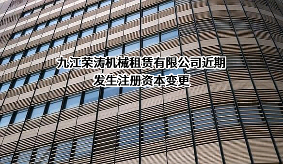 九江荣涛机械租赁有限公司