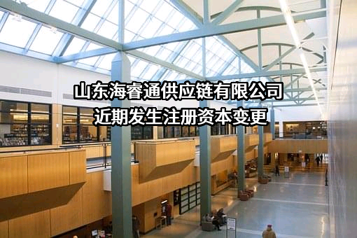山东海睿通供应链有限公司