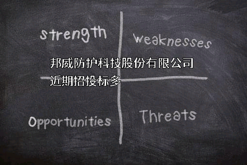 邦威防护科技股份有限公司近期招投标项目多