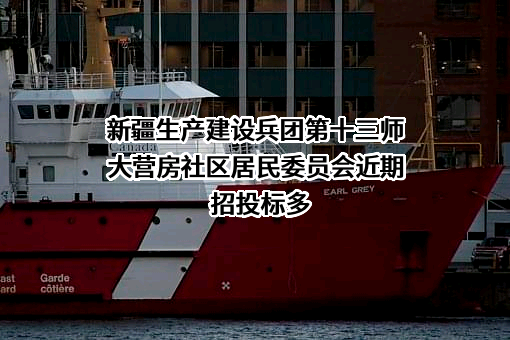 新疆生产建设兵团第十三师大营房社区居民委员会