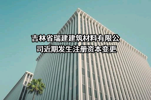 吉林省瑞建建筑材料有限公司