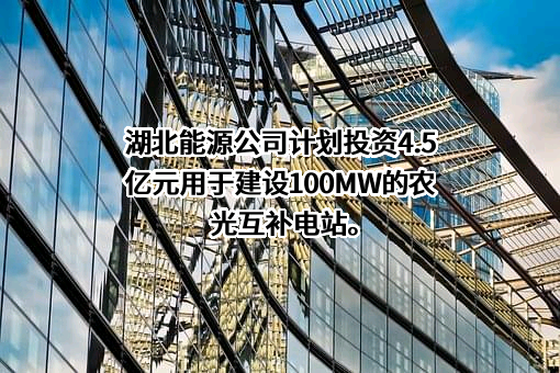宜城综电汉江新能源有限公司