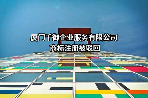 厦门千御企业服务有限公司商标注册被驳回