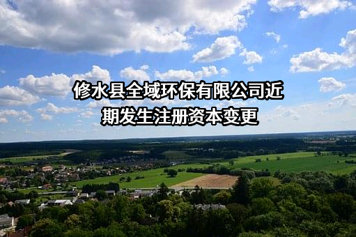 修水县全域环保有限公司
