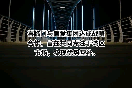喜临门家具股份有限公司