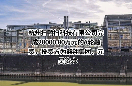 杭州扫鸭扫科技有限公司