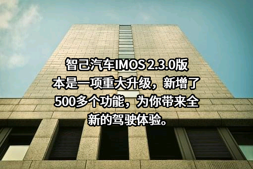 智己汽车科技有限公司