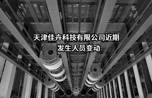 天津佳卉科技有限公司