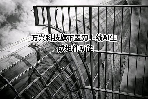 万兴科技集团股份有限公司
