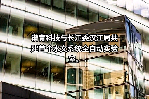 谱育科技（山东）有限公司