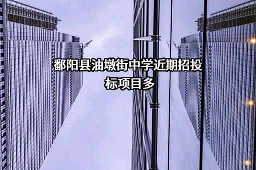 鄱阳县油墩街中学
