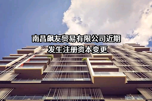 南昌飙友贸易有限公司