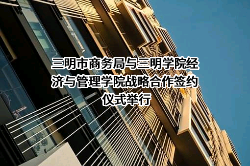 三明市商务局