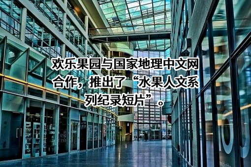 广东欢乐果园商业管理有限公司